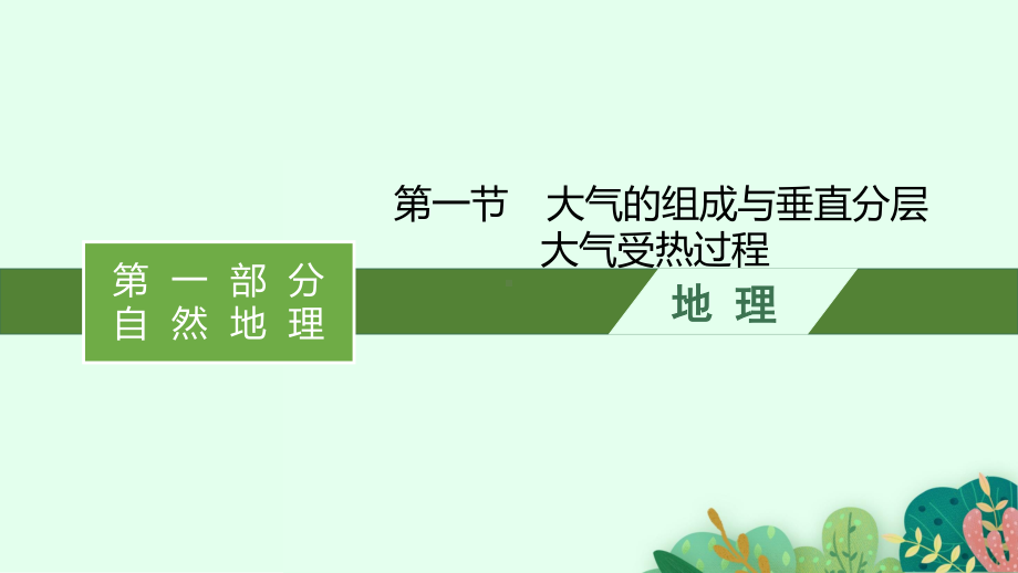 2022年（新教材湘教版）新高考地理一轮复习课件：第三章　第一节　大气的组成与垂直分层　大气受热过程.pptx_第1页