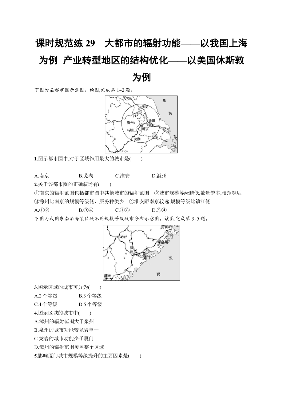 2022年（新教材人教版）新高考地理一轮复习练习：课时规范练29　大都市的辐射功能-以我国上海为例产业转型地区的结构优化-以美国休斯敦为例.docx_第1页