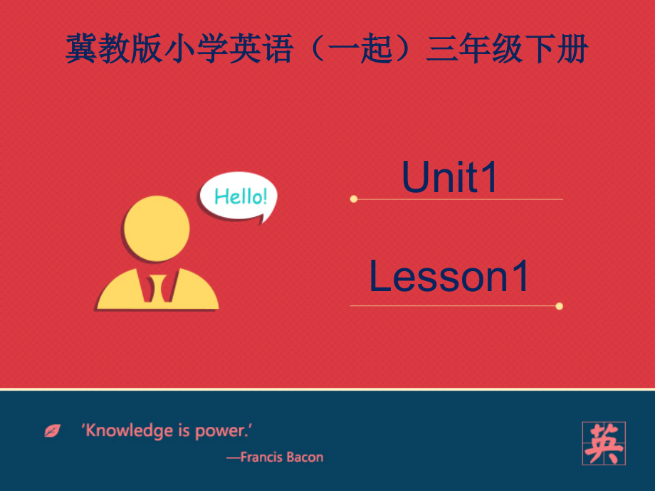 冀教版一起三下-Unit 1 How Do You Feel -Lesson 1 How Do You Feel -ppt课件-(含教案)--(编号：62e54).zip