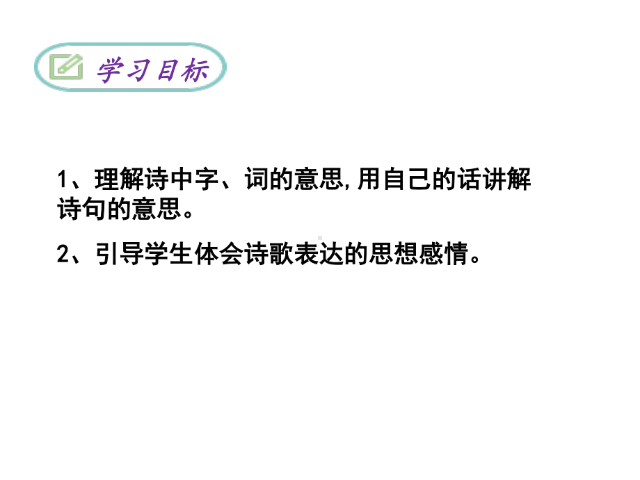 八年级（下）第三单元《课外古诗词诵读》（一）四首ppt课件（49页）.pptx_第2页