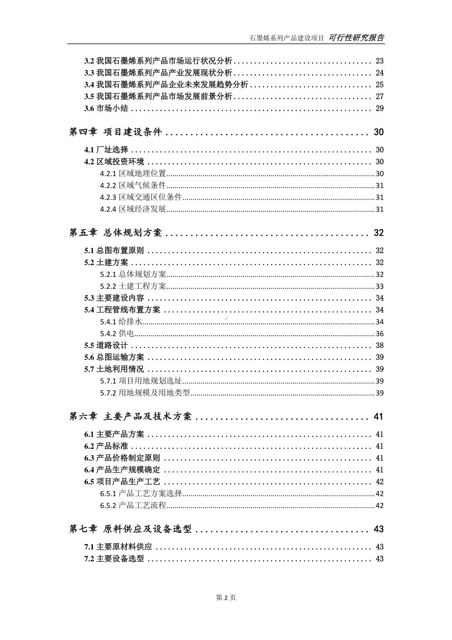 石墨烯系列产品建设项目可行性研究报告-可参考案例-备案立项.doc_第3页