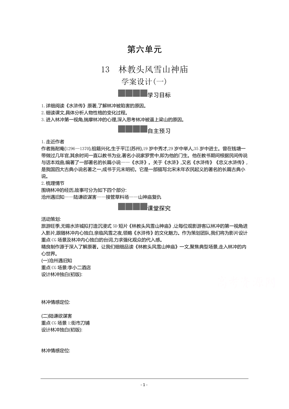 人教版必修下册学案：第六单元第十三课 林教头风雪山神庙 装在套子里的人Word版含答案.docx_第1页