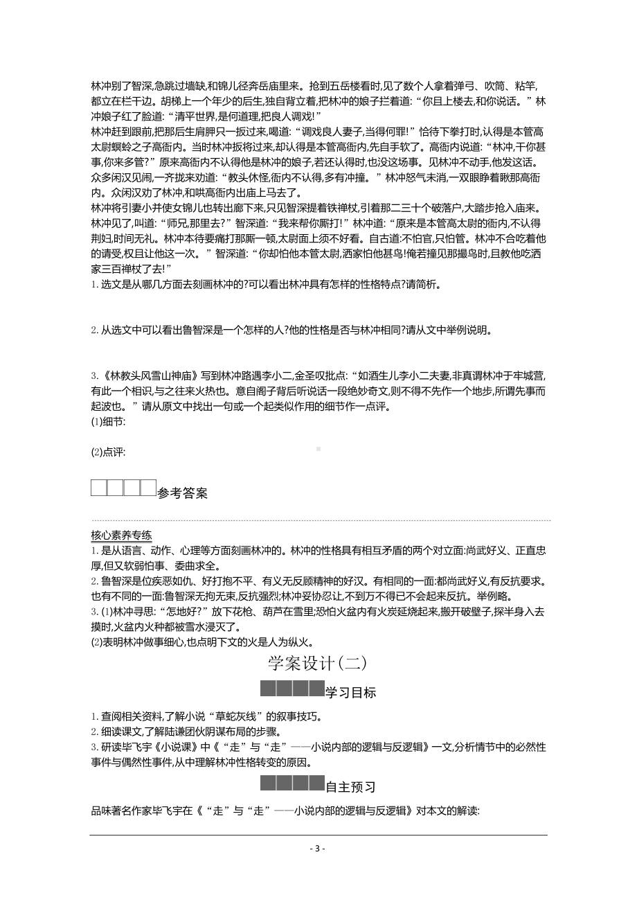 人教版必修下册学案：第六单元第十三课 林教头风雪山神庙 装在套子里的人Word版含答案.docx_第3页