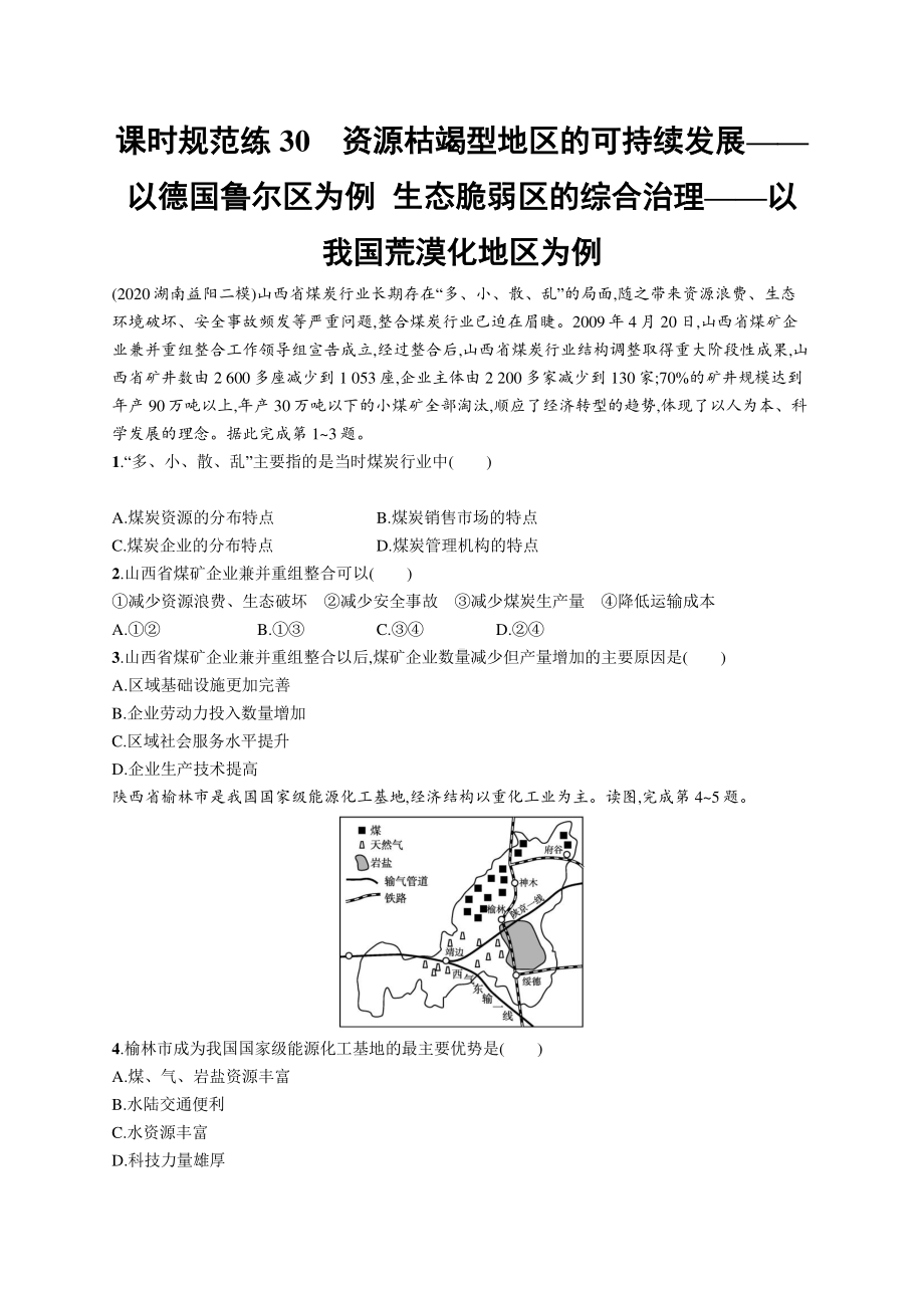 2022年（新教材人教版）新高考地理一轮复习练习：课时规范练30　资源枯竭型地区的可持续发展-以德国鲁尔区为例生态脆弱区的综合治理-以我国荒漠化地区为例.docx_第1页