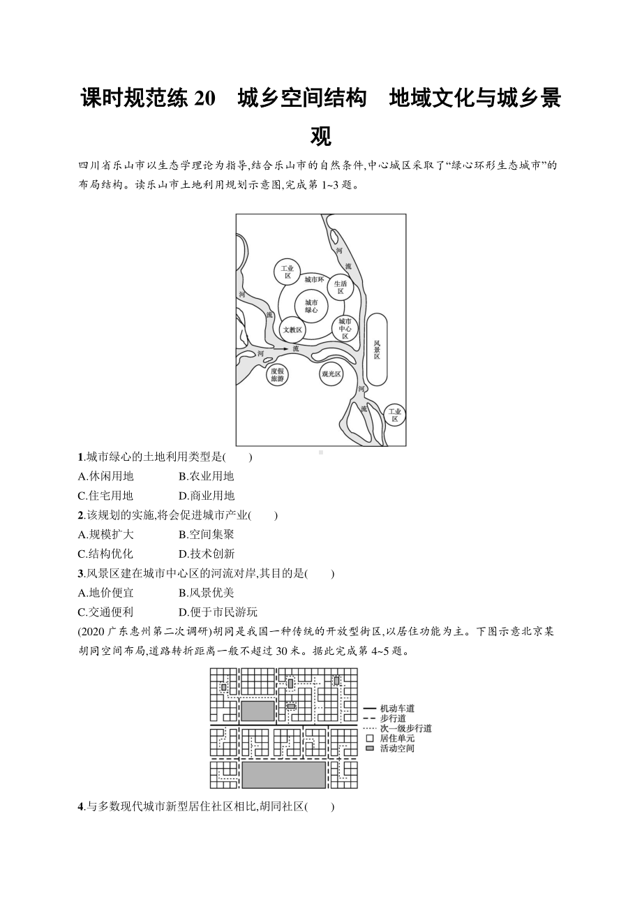 2022年（新教材人教版）新高考地理一轮复习练习：课时规范练20　城乡空间结构　地域文化与城乡景观.docx_第1页