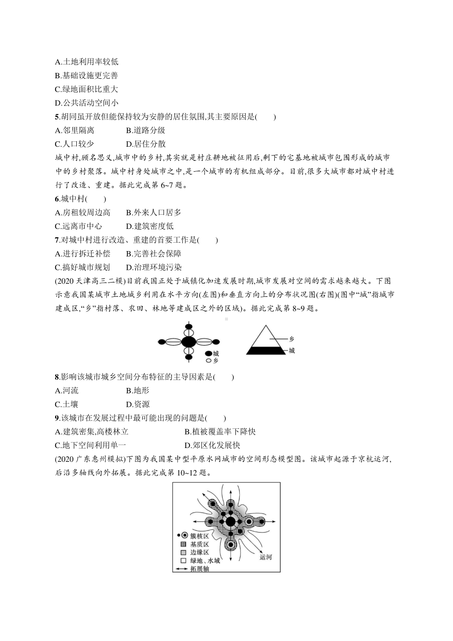 2022年（新教材人教版）新高考地理一轮复习练习：课时规范练20　城乡空间结构　地域文化与城乡景观.docx_第2页