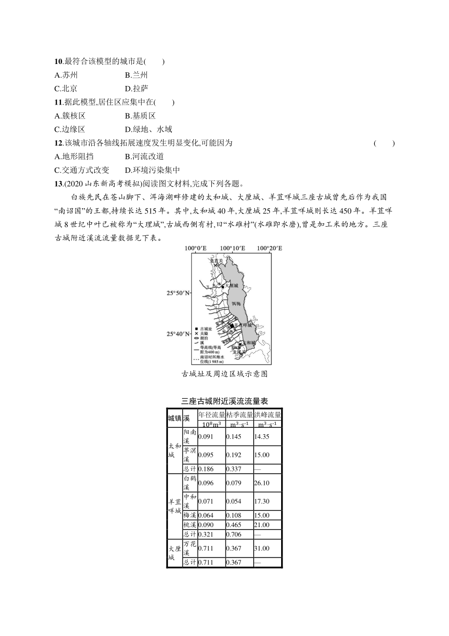 2022年（新教材人教版）新高考地理一轮复习练习：课时规范练20　城乡空间结构　地域文化与城乡景观.docx_第3页