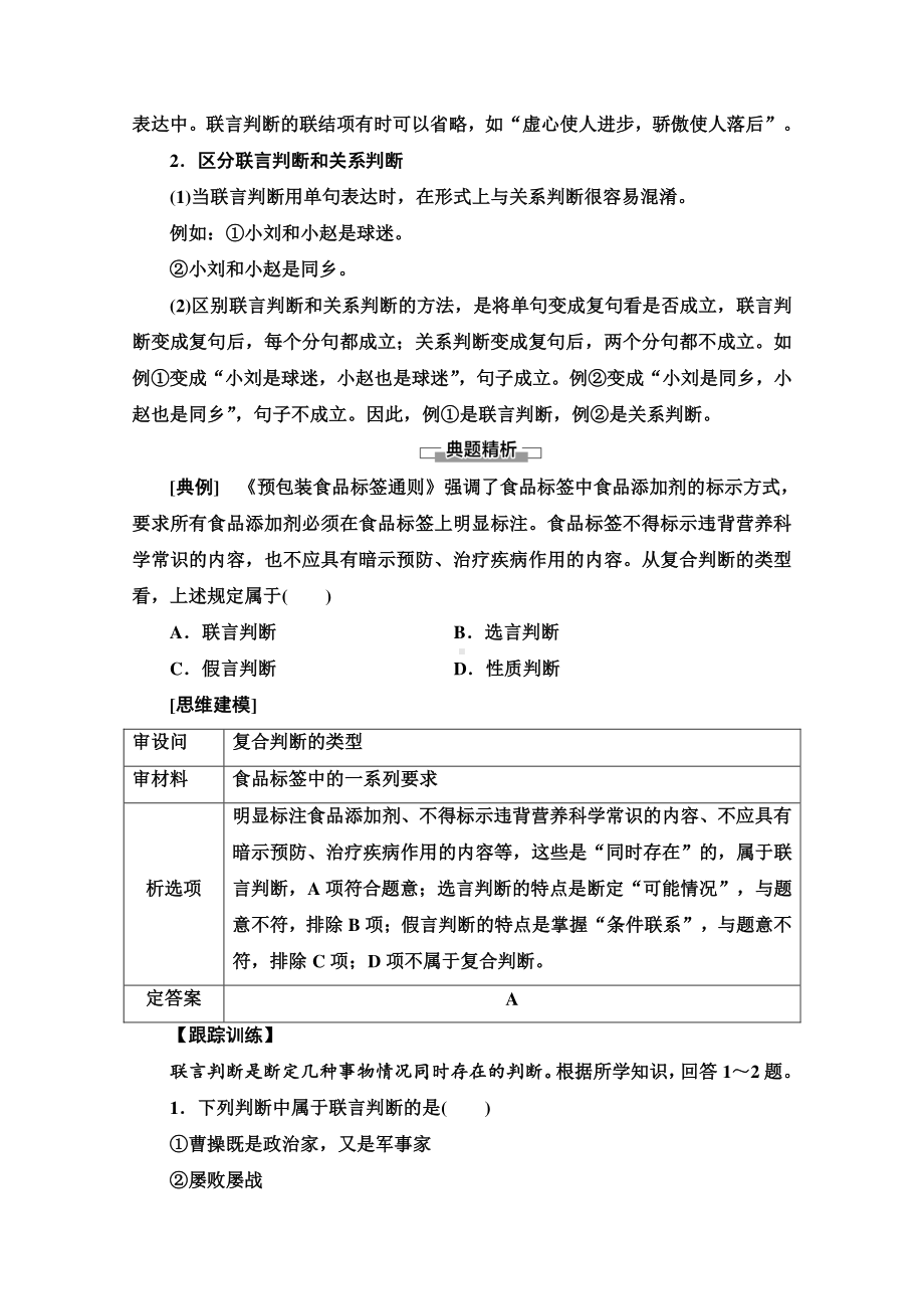 （新教材）2022版高中政治选择性必修3学案：第2单元 第5课 第3框　正确运用复合判断 （含答案）.doc_第3页