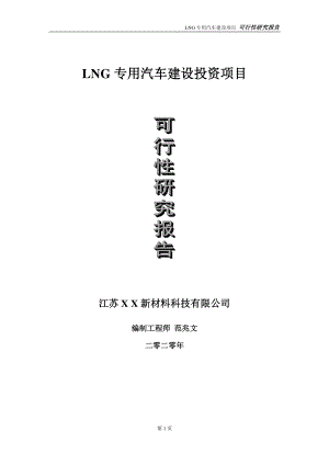 LNG专用汽车建设投资项目可行性研究报告-实施方案-立项备案-申请.doc