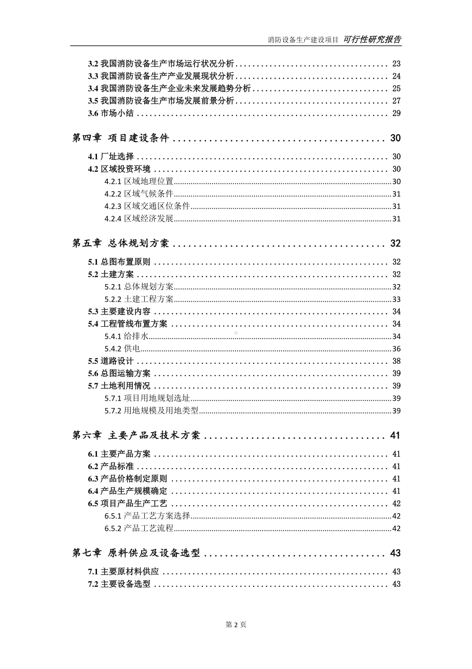 消防设备生产建设项目可行性研究报告-可参考案例-备案立项.doc_第3页