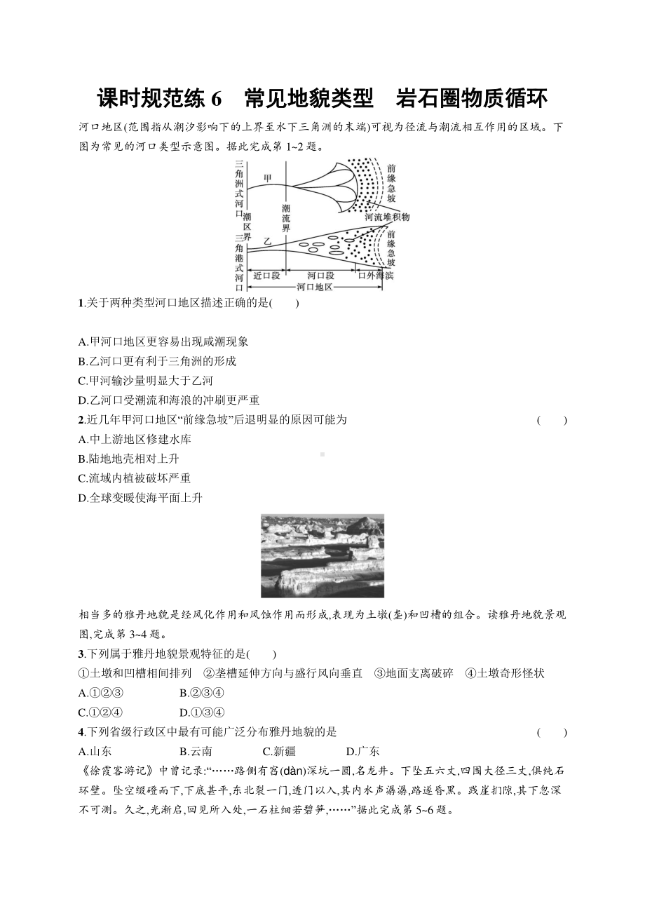 2022年（新教材人教版）新高考地理一轮复习练习：课时规范练6　常见地貌类型　岩石圈物质循环.docx_第1页