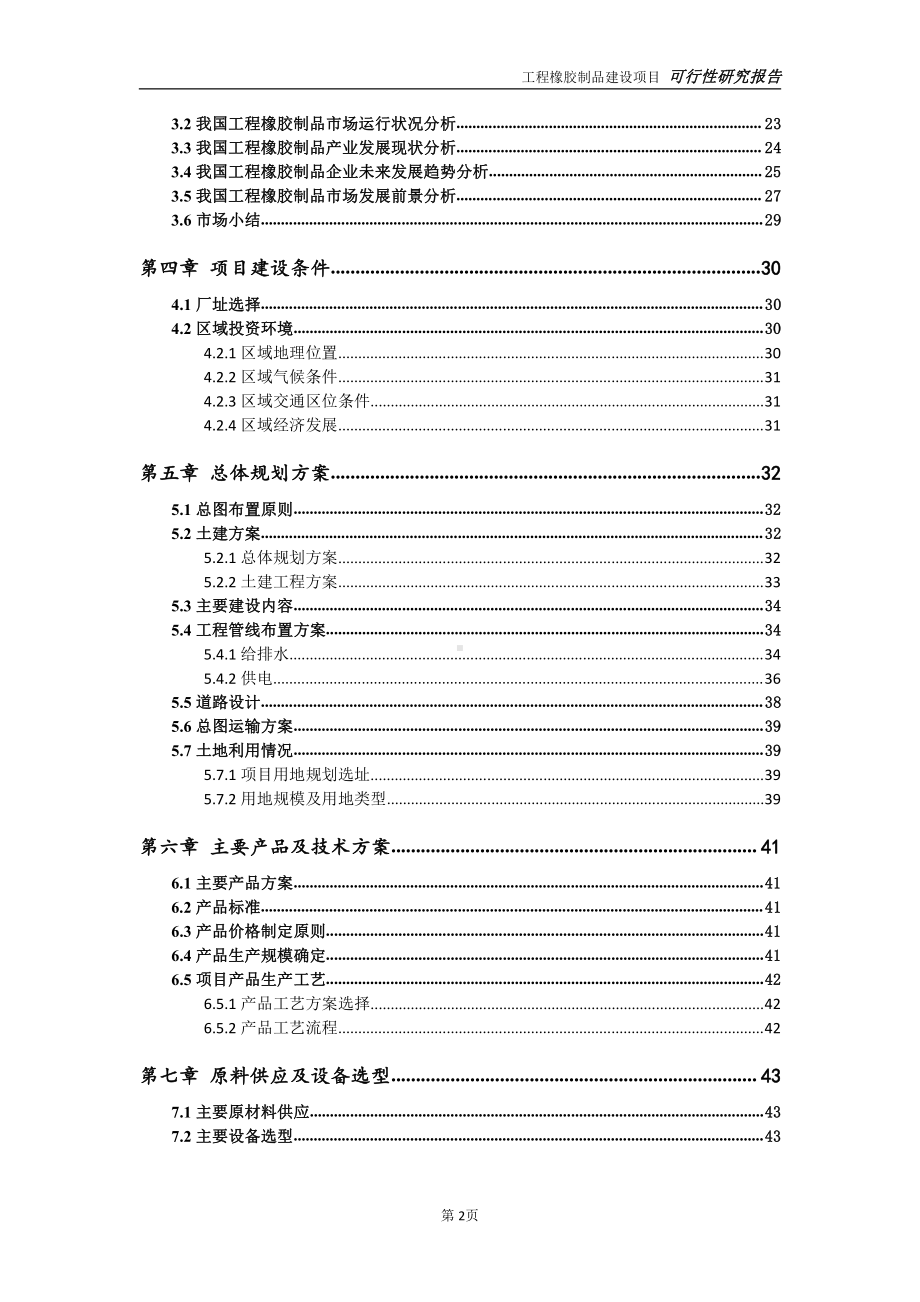 工程橡胶制品建设项目可行性研究报告-可参考案例-备案立项.doc_第3页