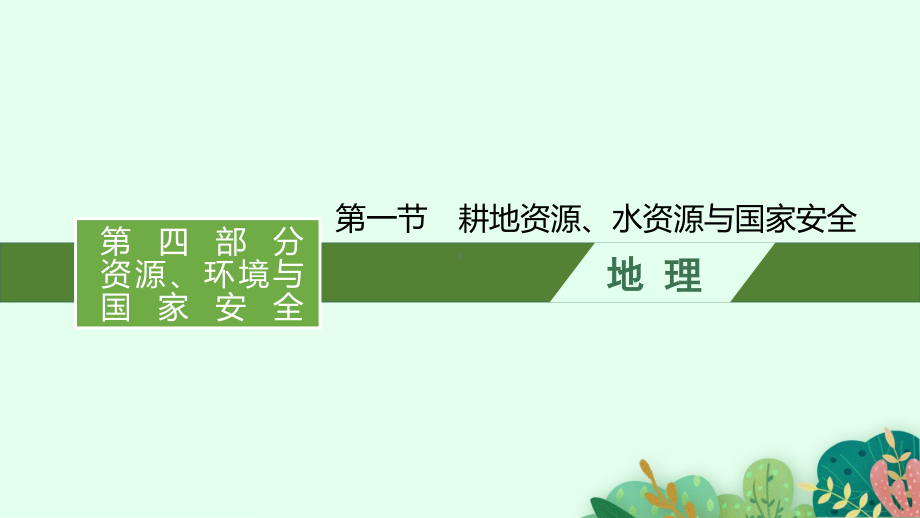 2022年（新教材湘教版）新高考地理一轮复习课件：第十六章　第一节　耕地资源、水资源与国家安全.pptx_第1页