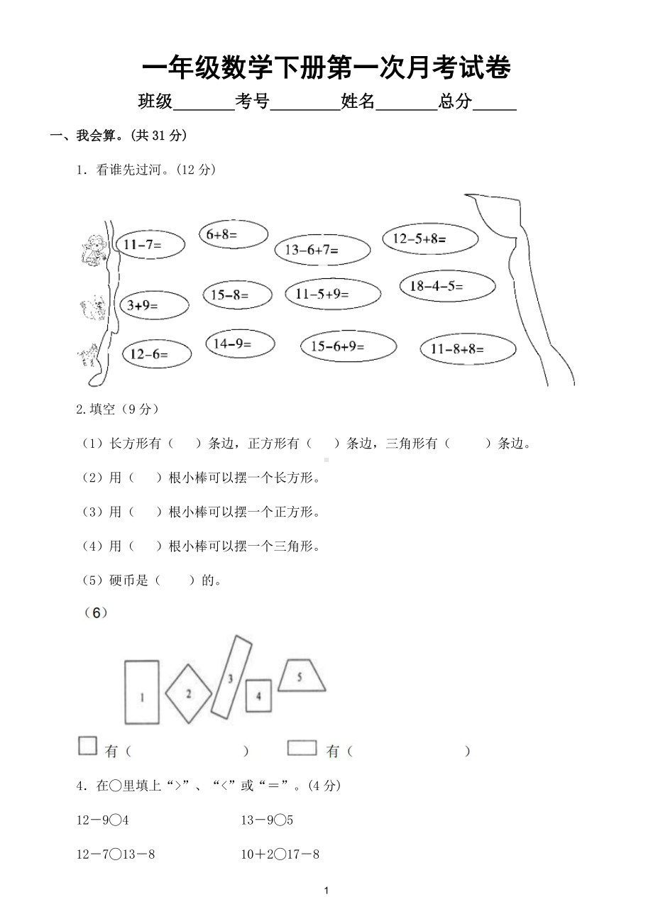 小学数学一年级下册第一次月考试卷及答案.doc_第1页