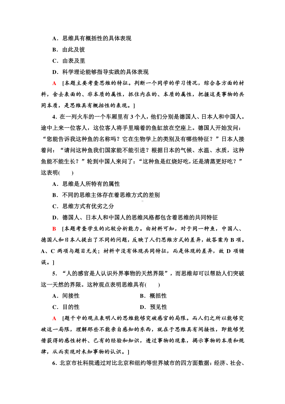 （新教材）2022版高中政治选择性必修3课时练习1　思维的含义与特征 （含解析）.doc_第2页