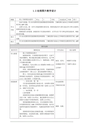 2019新川教版四年级下册信息技术第一单元第2节拼图美化照片 教案-教学设计（1课时）.docx