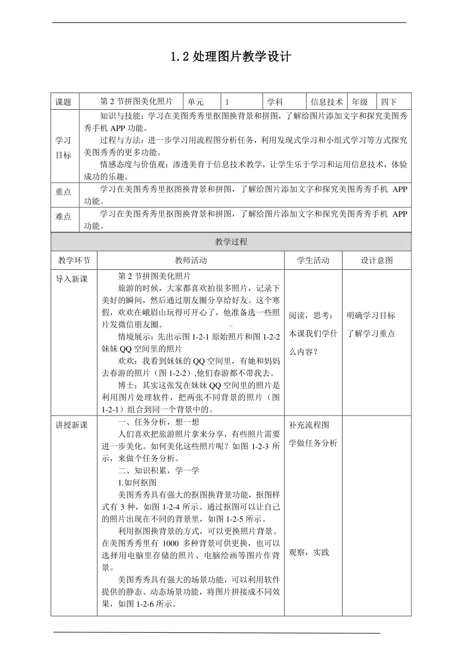 2019新川教版四年级下册信息技术第一单元第2节拼图美化照片 教案-教学设计（1课时）.docx_第1页