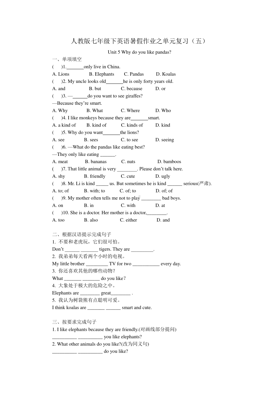 人教版七年级下英语暑假作业之单元复习（五）（含答案）.docx_第1页