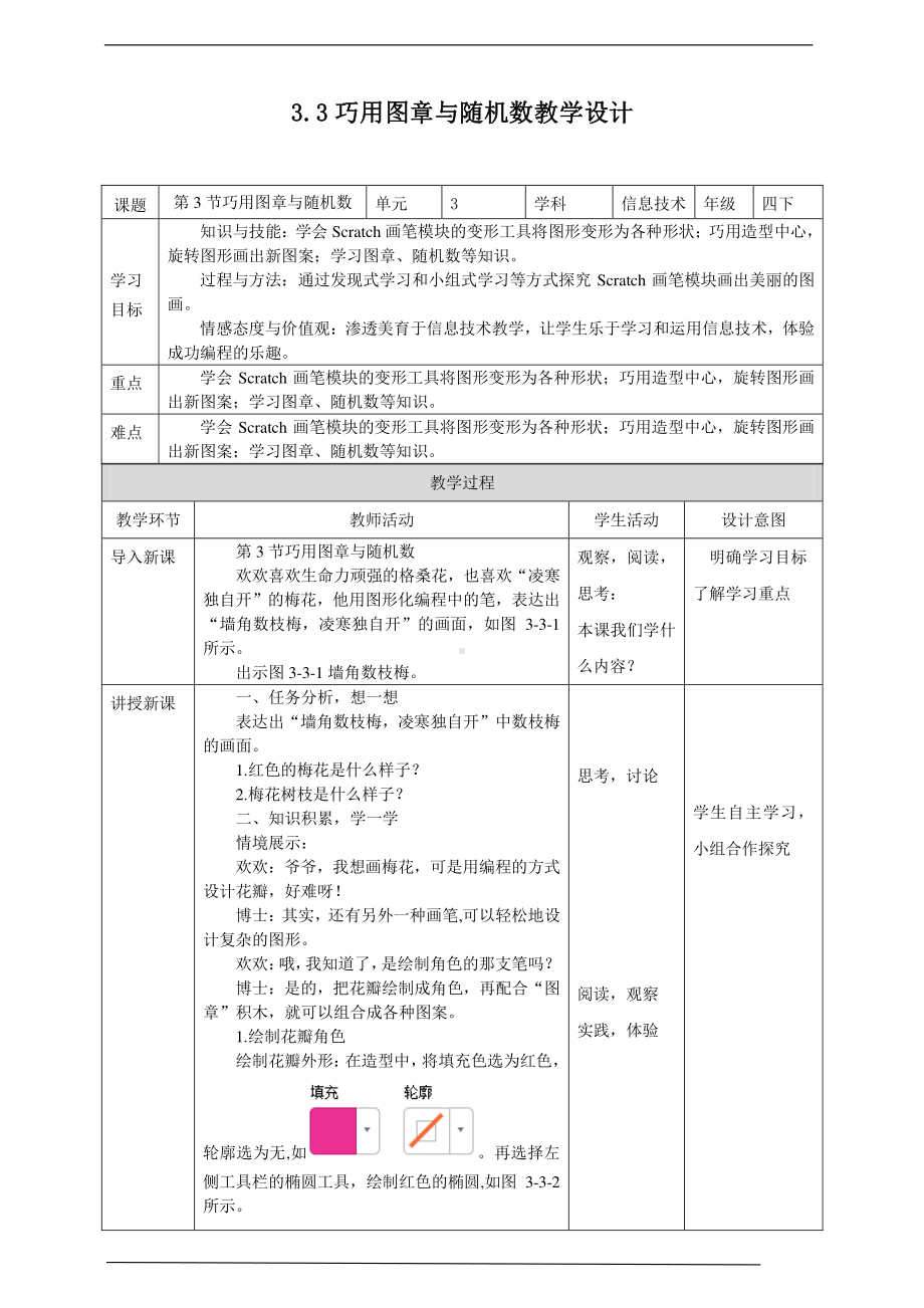 2019新川教版四年级下册信息技术第三单元第3节巧用图章与随机数 教案-教学设计（1课时）.docx_第1页