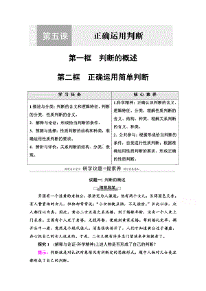 （新教材）2022版高中政治选择性必修3学案：第2单元 第5课 第1框　判断的概述 第2框　正确运用简单判断 （含答案）.doc