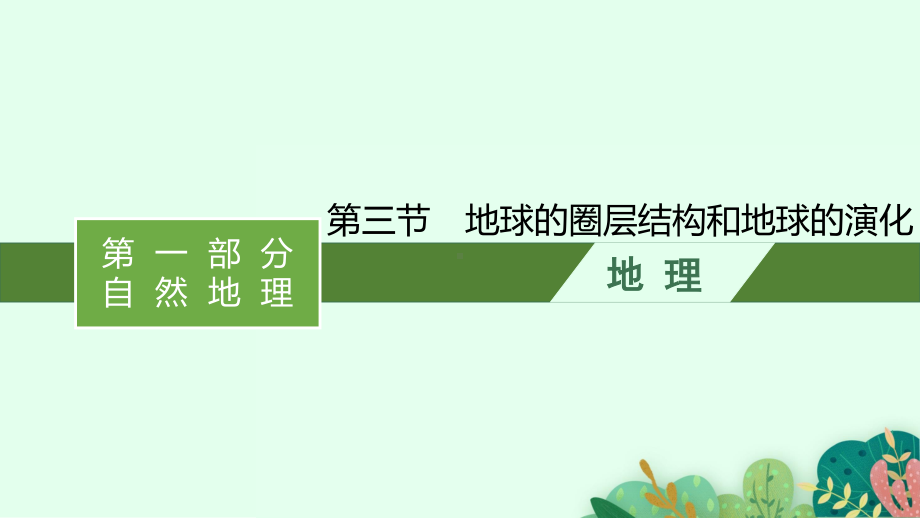 2022年（新教材湘教版）新高考地理一轮复习课件：第一章　第三节　地球的圈层结构和地球的演化.pptx_第1页