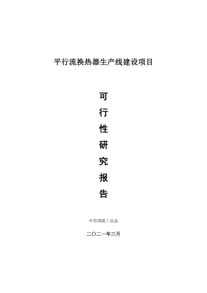 平行流换热器生产建设项目可行性研究报告.doc