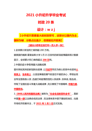 2021小升初（六年级）升学毕业考试时政20条（海量信息筛选）.docx