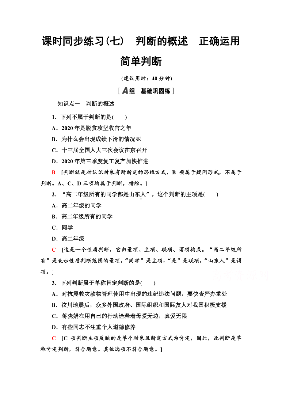 （新教材）2022版高中政治选择性必修3课时练习7　判断的概述　正确运用简单判断 （含解析）.doc_第1页