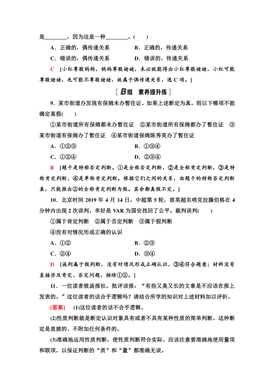 （新教材）2022版高中政治选择性必修3课时练习7　判断的概述　正确运用简单判断 （含解析）.doc_第3页