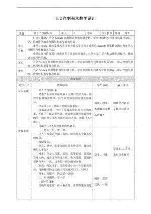 2019新川教版四年级下册信息技术第三单元第2节自制积木 教案-教学设计（1课时）.docx