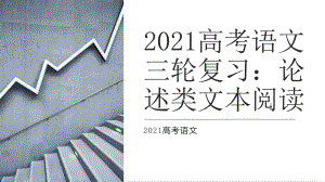 2021届高考语文三轮复习：论述类文本阅读 课件（47张PPT）.pptx