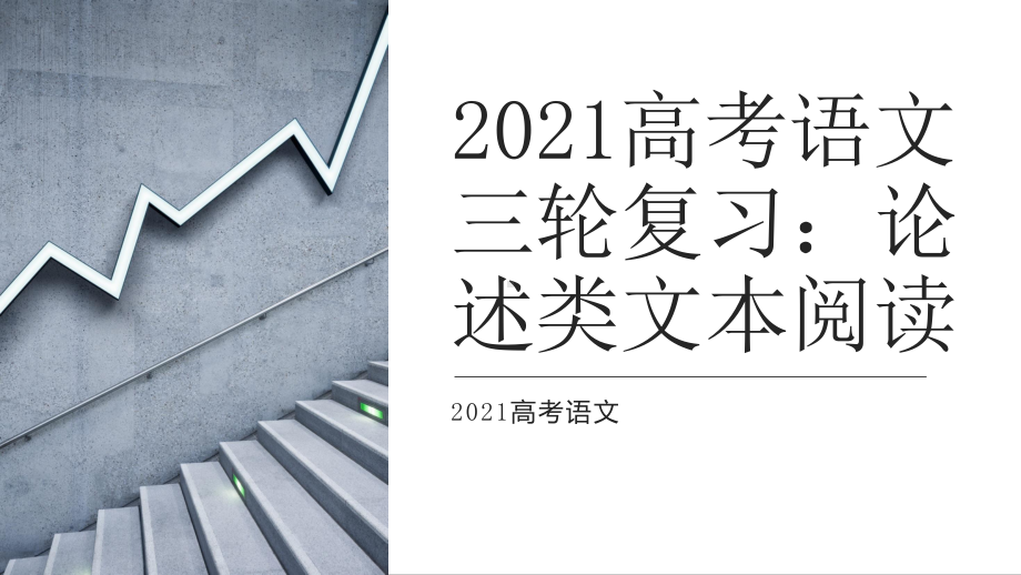 2021届高考语文三轮复习：论述类文本阅读 课件（47张PPT）.pptx_第1页