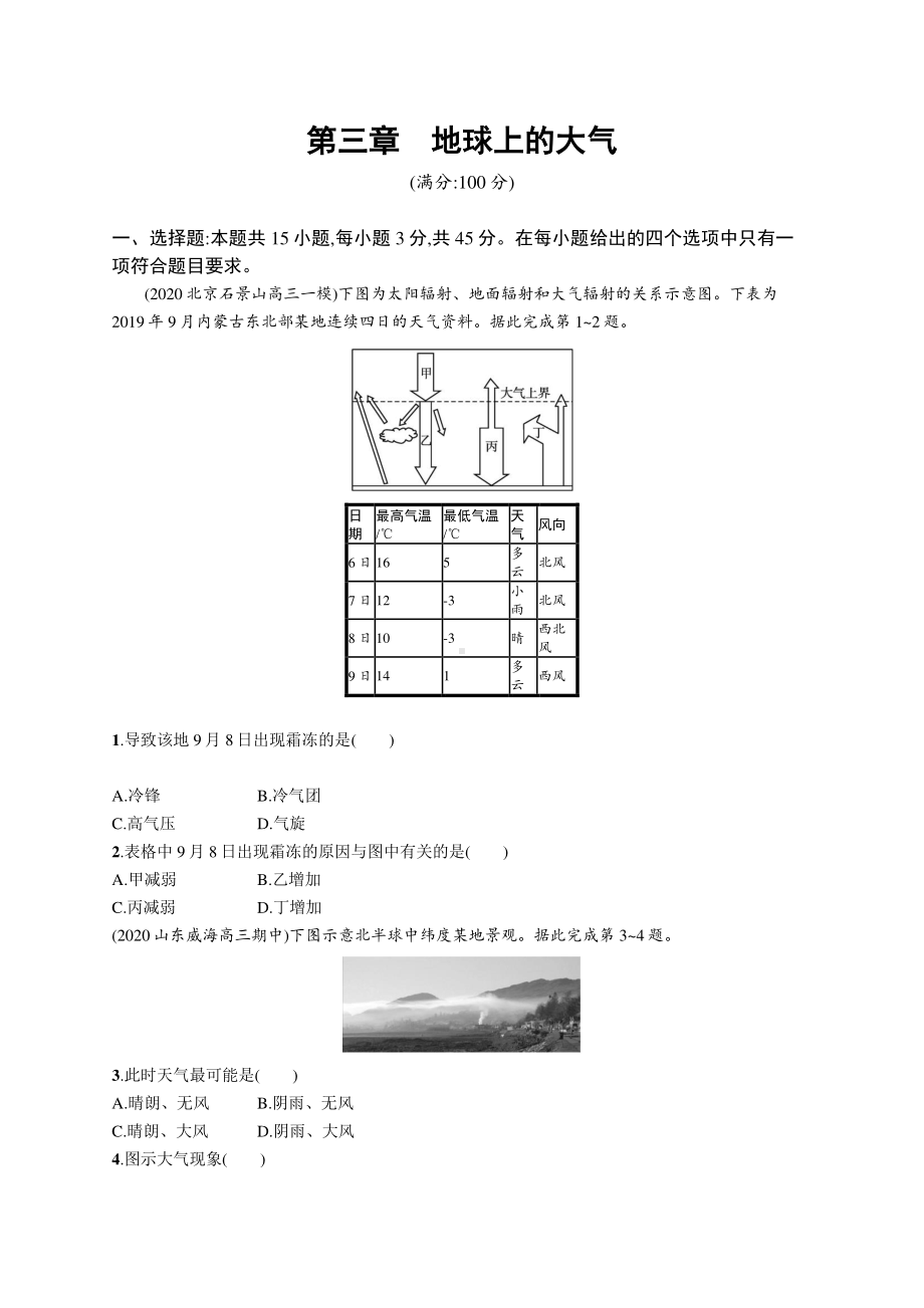 2022年（新教材湘教版）新高考地理一轮复习专题测试第三章　地球上的大气.docx_第1页