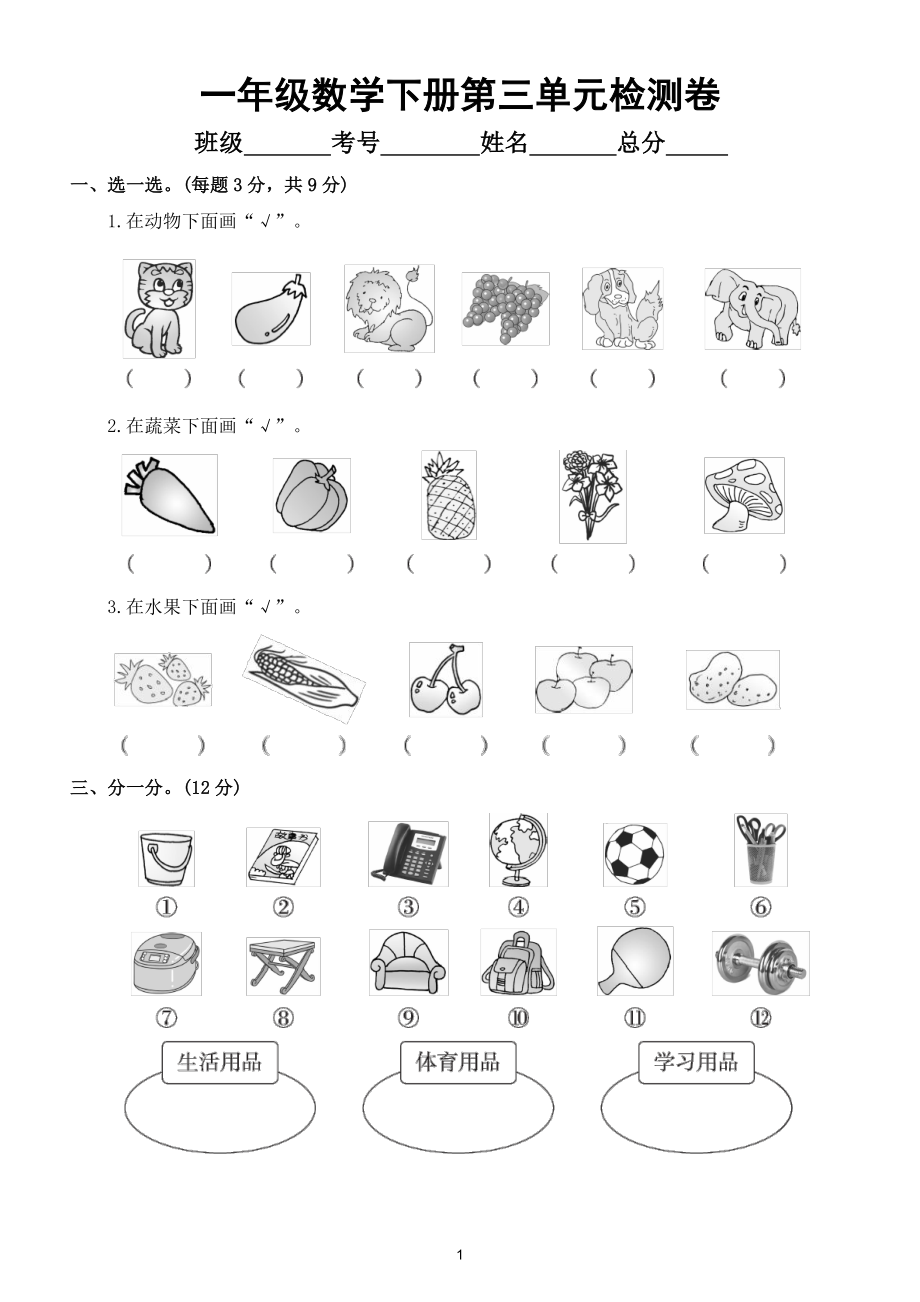 小学数学人教版一年级下册第三单元《分类与整理》检测卷3.doc_第1页