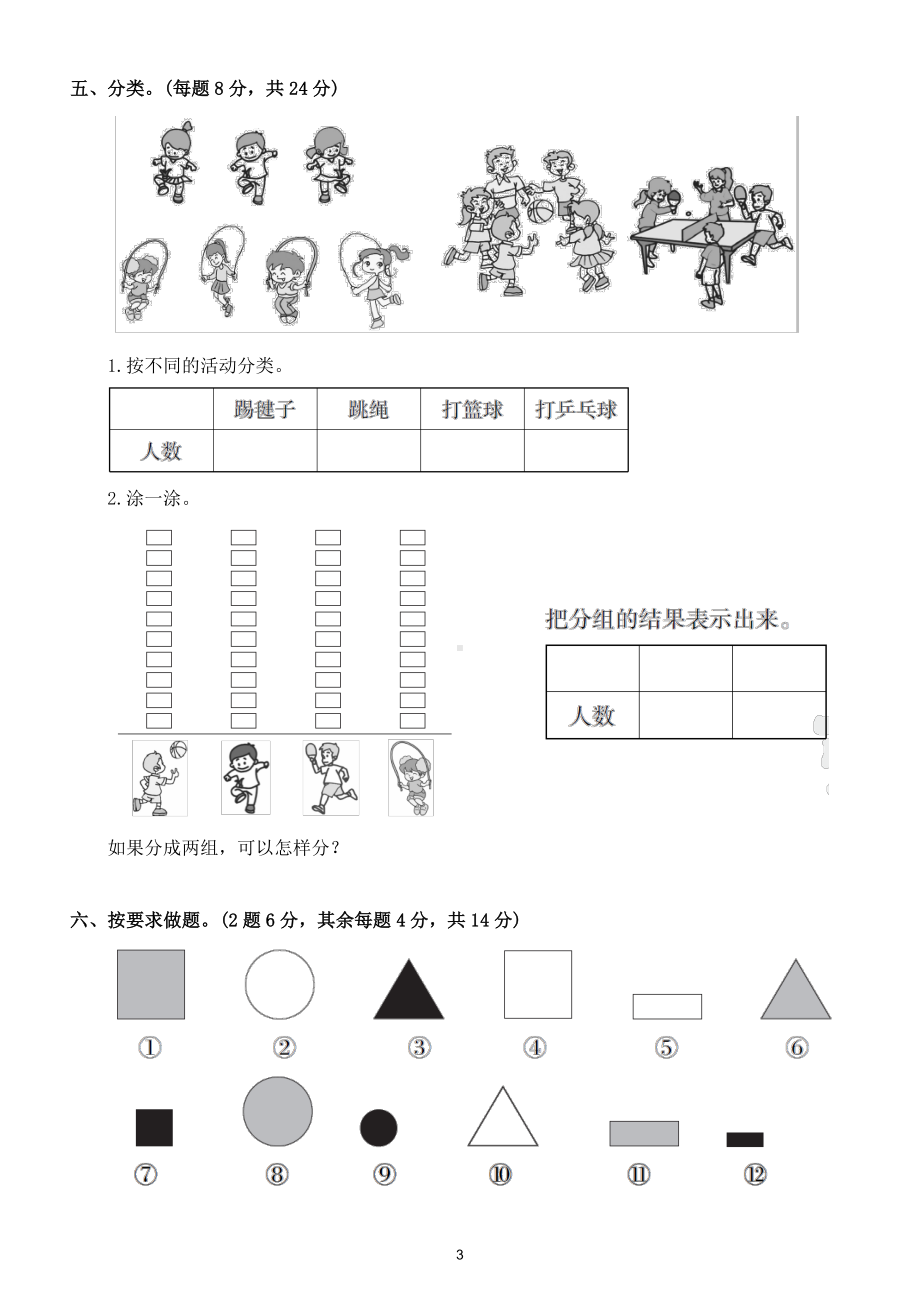 小学数学人教版一年级下册第三单元《分类与整理》检测卷3.doc_第3页