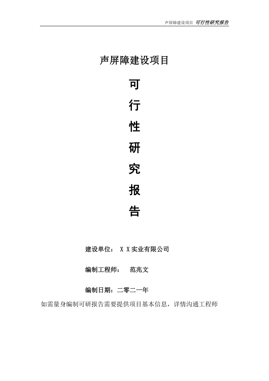 声屏障建设项目可行性研究报告-可参考案例-备案立项.doc_第1页