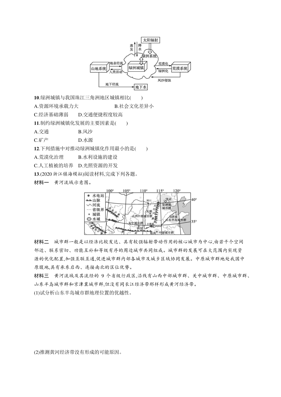 2022年（新教材人教版）新高考地理一轮复习练习：课时规范练21　城镇化进程及其影响.docx_第3页