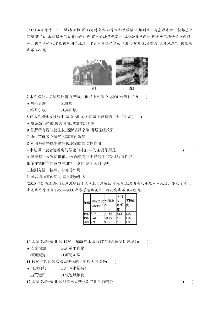 2022年（新教材湘教版）新高考地理一轮复习专题测试第十二章　认识区域.docx_第2页