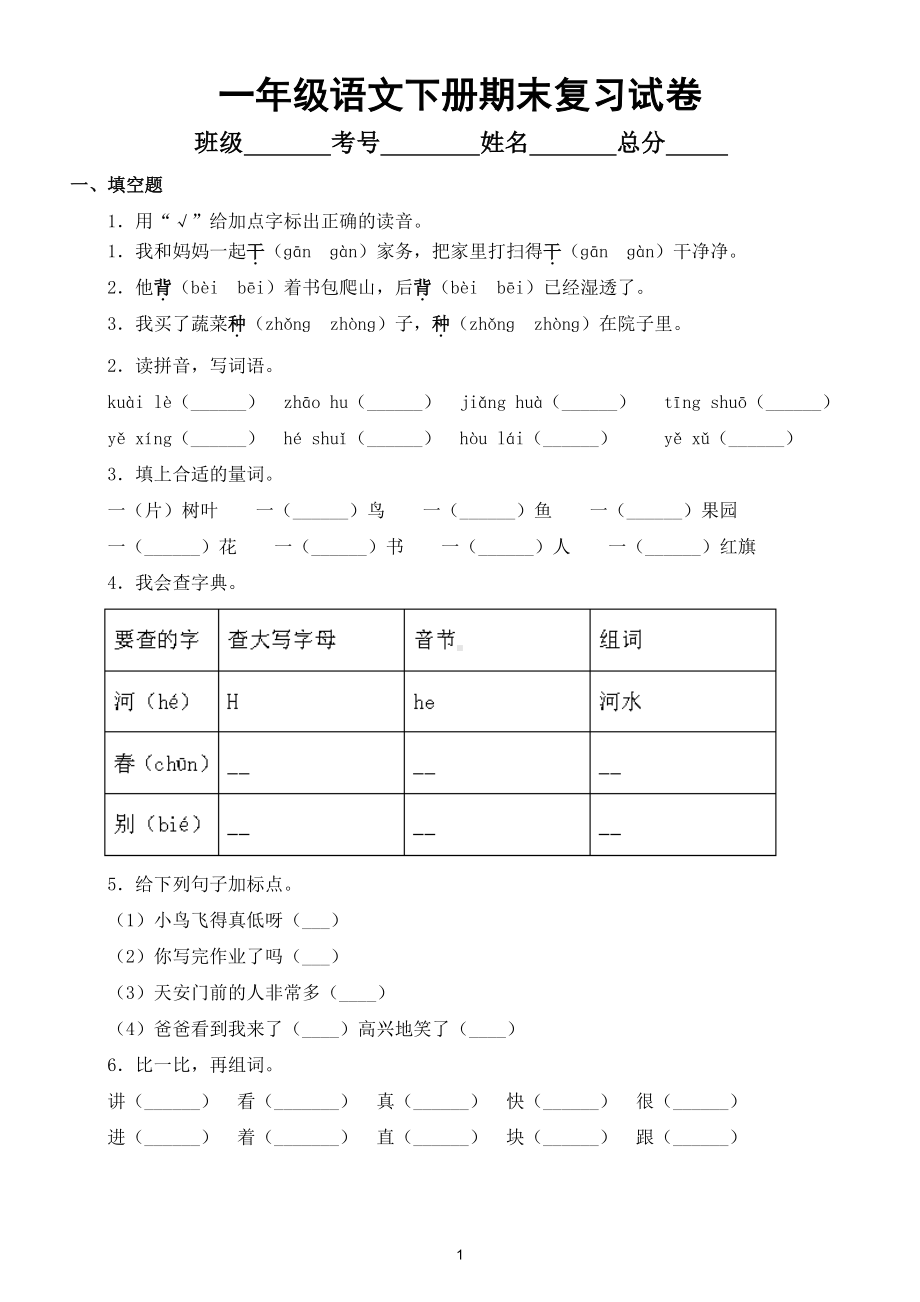 小学语文部编版一年级下册期末精选复习试卷及答案4.doc_第1页