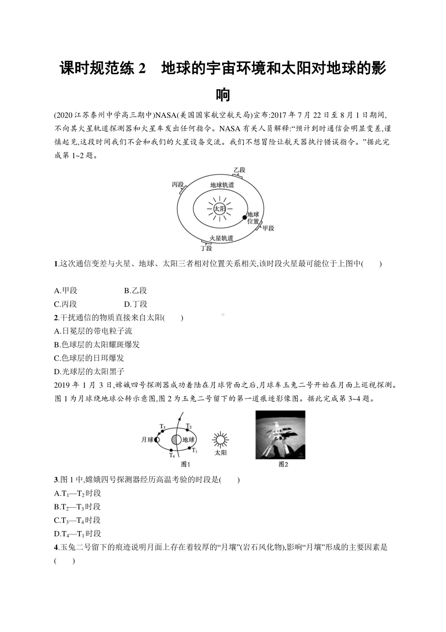 2022年（新教材人教版）新高考地理一轮复习练习：课时规范练2　地球的宇宙环境和太阳对地球的影响.docx_第1页