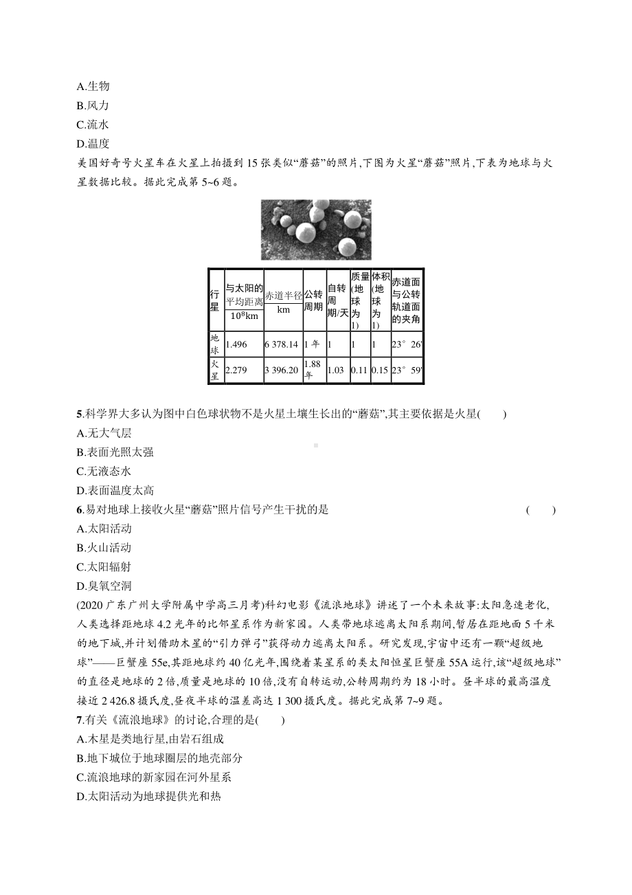 2022年（新教材人教版）新高考地理一轮复习练习：课时规范练2　地球的宇宙环境和太阳对地球的影响.docx_第2页