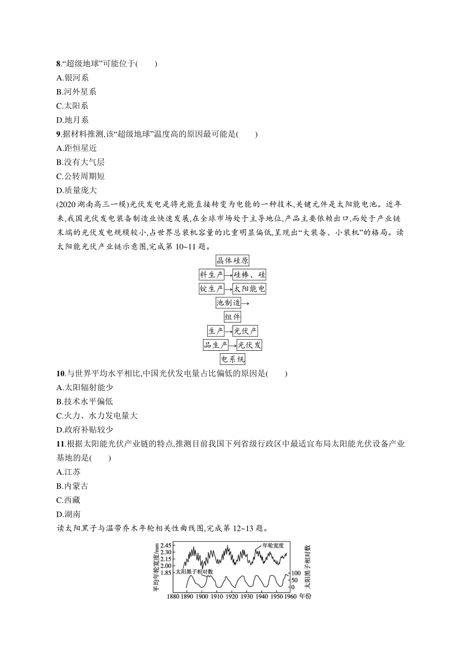 2022年（新教材人教版）新高考地理一轮复习练习：课时规范练2　地球的宇宙环境和太阳对地球的影响.docx_第3页