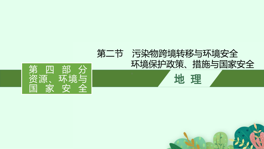 2022年（新教材湘教版）新高考地理一轮复习课件：第十七章　第二节　污染物跨境转移与环境安全　环境保护政策、措施与国家安全.pptx_第1页