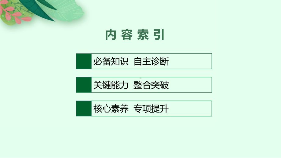 2022年（新教材湘教版）新高考地理一轮复习课件：第十七章　第二节　污染物跨境转移与环境安全　环境保护政策、措施与国家安全.pptx_第2页