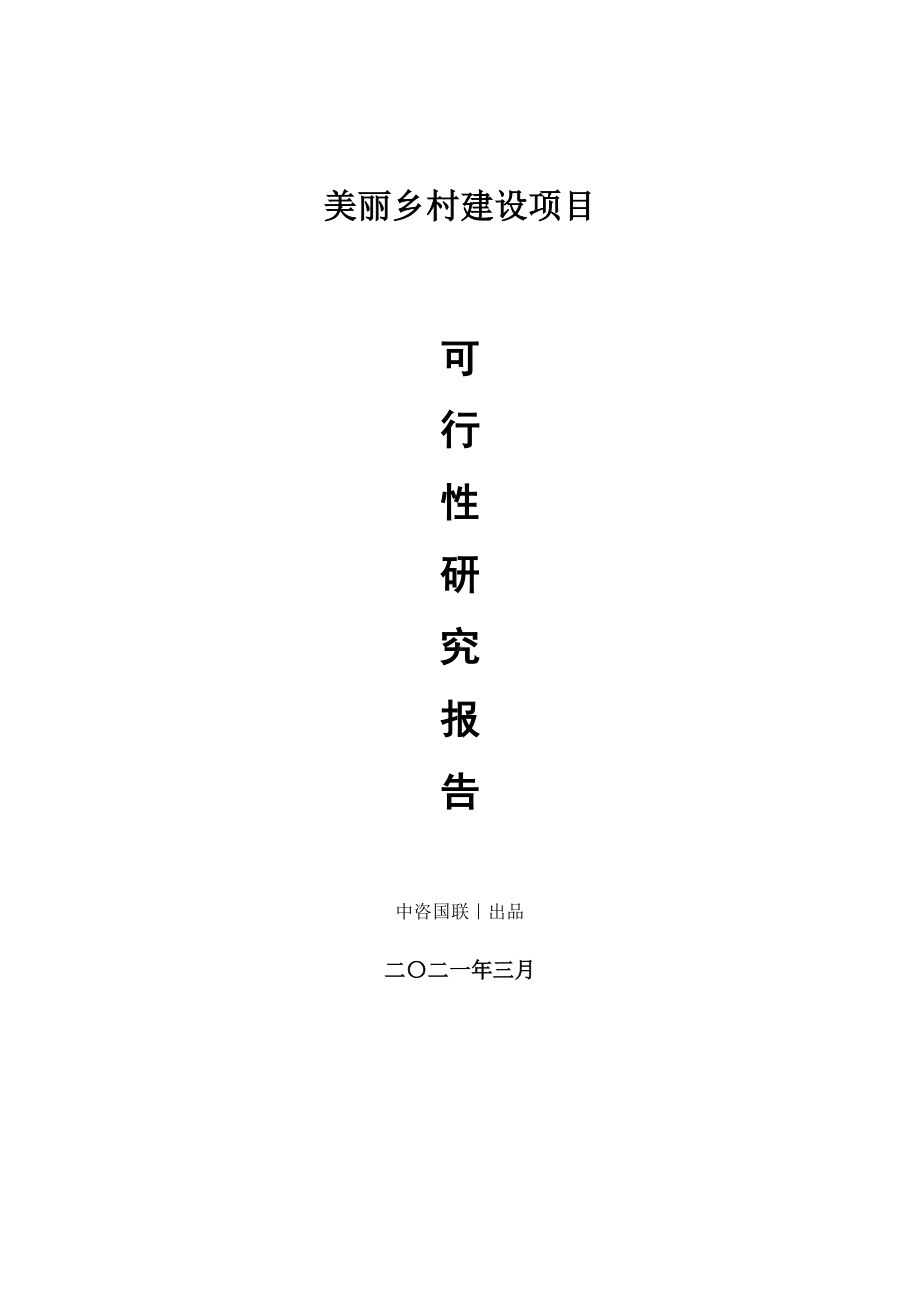 美丽乡村建设项目可行性研究报告.doc_第1页