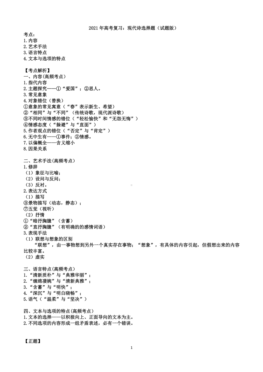 2021届高三语文二轮复习现代诗选择题（试题版）.doc_第1页