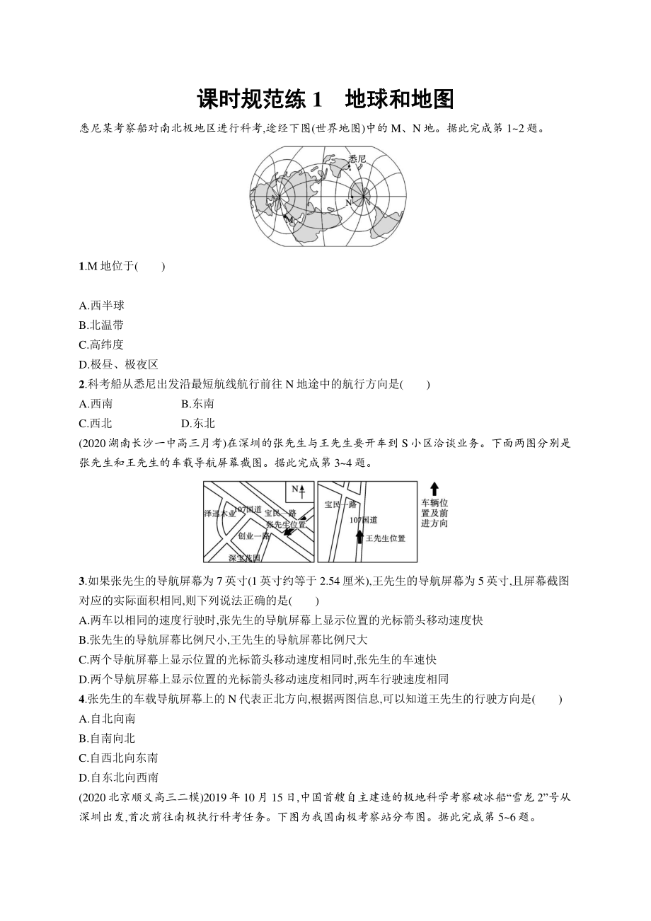 2022年（新教材人教版）新高考地理一轮复习练习：课时规范练1　地球和地图.docx_第1页