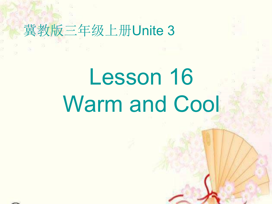 冀教版一起三下-Unit 1 How Do You Feel -Lesson 2 Warm and Cool-ppt课件-(含教案)--(编号：a05bd).zip