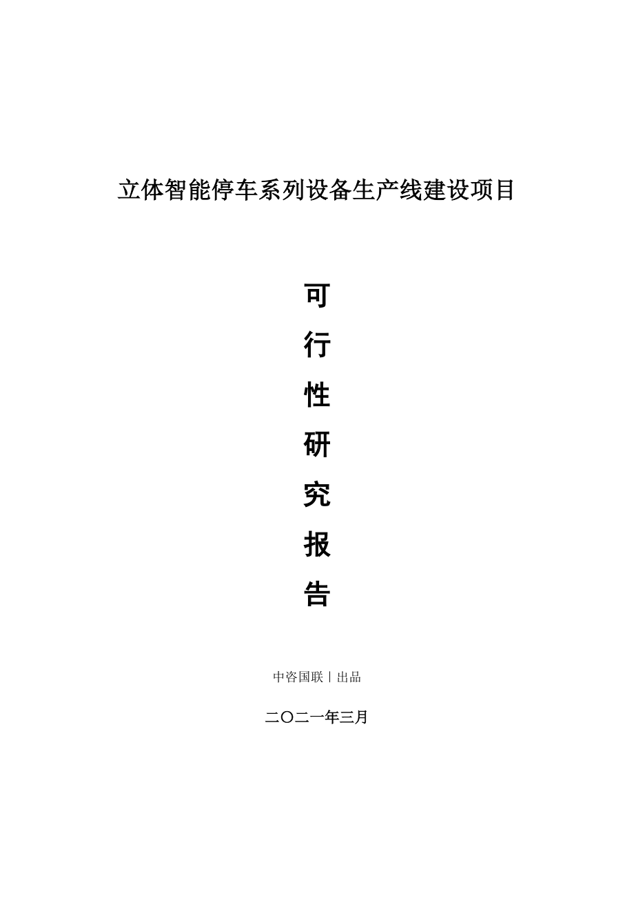 立体智能停车系列设备生产建设项目可行性研究报告.doc_第1页