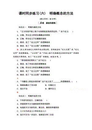 （新教材）2022版高中政治选择性必修3课时练习6　明确概念的方法 （含解析）.doc